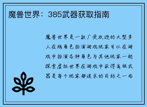 魔兽世界：385武器获取指南