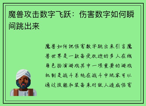 魔兽攻击数字飞跃：伤害数字如何瞬间跳出来