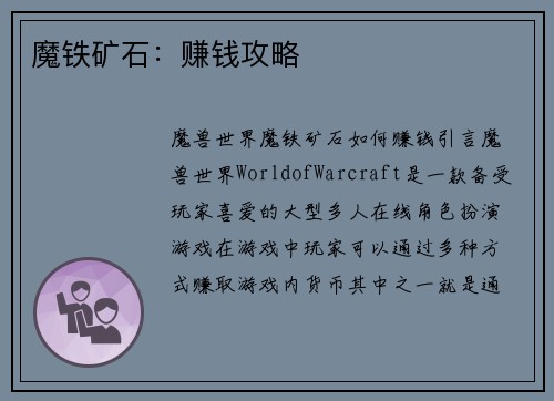 魔铁矿石：赚钱攻略