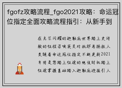 fgofz攻略流程_fgo2021攻略：命运冠位指定全面攻略流程指引：从新手到征途之巅
