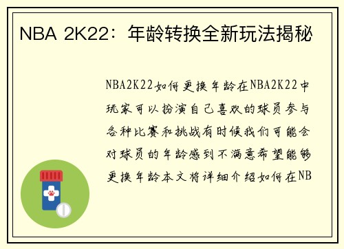 NBA 2K22：年龄转换全新玩法揭秘
