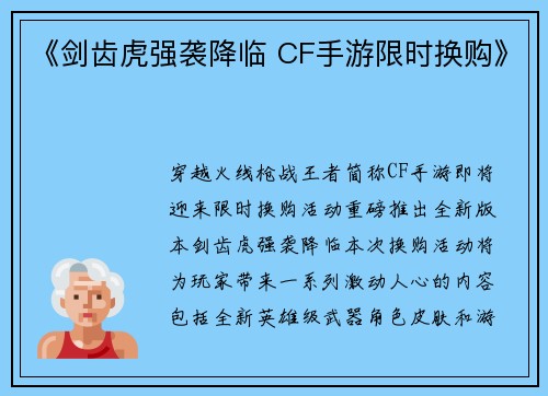 《剑齿虎强袭降临 CF手游限时换购》