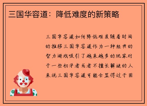 三国华容道：降低难度的新策略