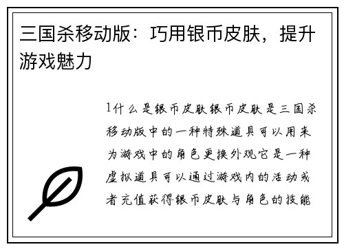 三国杀移动版：巧用银币皮肤，提升游戏魅力