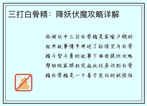 三打白骨精：降妖伏魔攻略详解