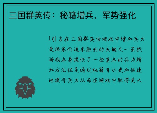 三国群英传：秘籍增兵，军势强化
