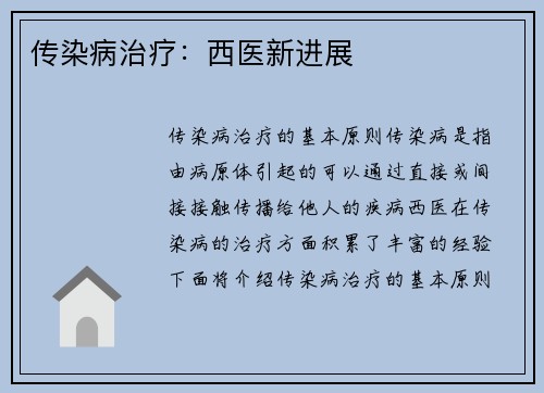传染病治疗：西医新进展