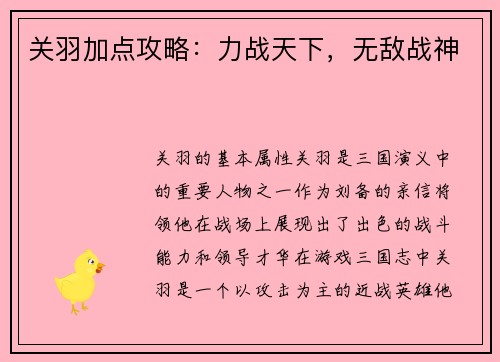 关羽加点攻略：力战天下，无敌战神