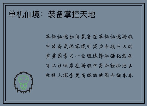 单机仙境：装备掌控天地