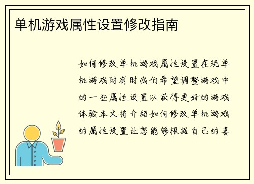 单机游戏属性设置修改指南