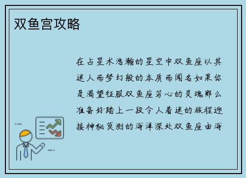 双鱼宫攻略