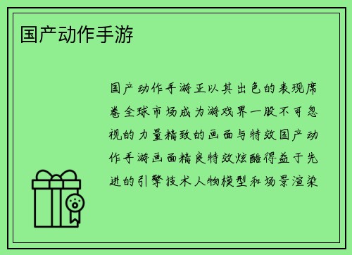 国产动作手游