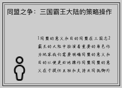 同盟之争：三国霸王大陆的策略操作
