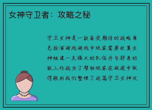 女神守卫者：攻略之秘