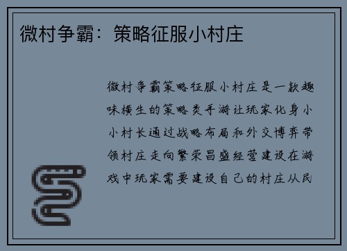 微村争霸：策略征服小村庄