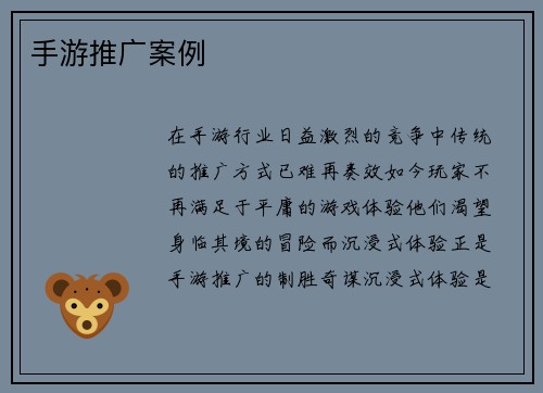 手游推广案例