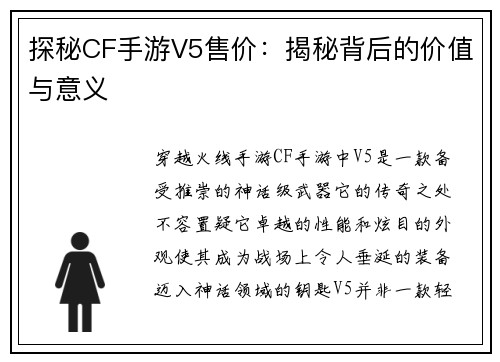 探秘CF手游V5售价：揭秘背后的价值与意义